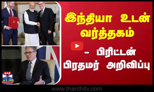 Britain Pm | இந்தியா உடன் வர்த்தகம் - பிரிட்டன் பிரதமர் அறிவிப்பு