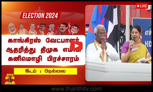 நெல்லை நாடாளுமன்ற தொகுதி காங்கிரஸ் வேட்பாளர் ராபார்ட் ப்ரூஸை ஆதரித்து திமுக கனிமொழி பிரச்சாரம்