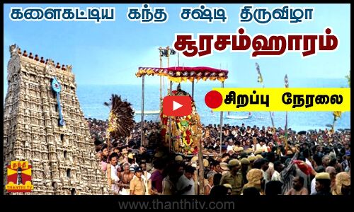 🔴LIVE : Thiruchendur | சூரனை வதம் செய்யும் சுப்பிரமணியன்...நேரலை தரிசனம்..Surasamharam