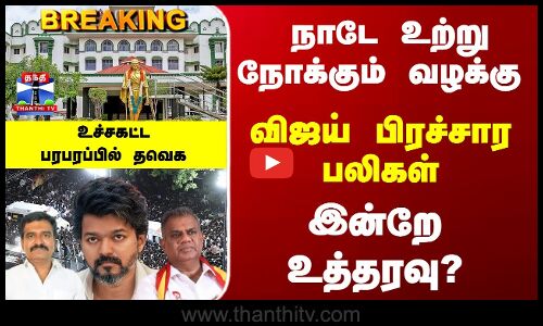 Breaking | Karur Stampede | நாடே உற்று நோக்கும் வழக்கு - இன்றே உத்தரவு?