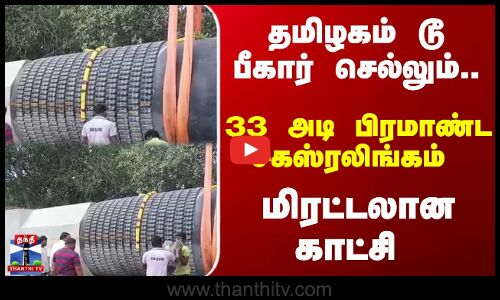 Tamilnadu | Lingam | Bihar | தமிழகம் டூ பீகார் செல்லும் 33 அடி பிரமாண்ட சகஸ்ரலிங்கம்