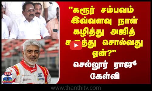 Sellurraju  || கரூர் சம்பவம்  இவ்வளவு நாள் கழித்து அஜித் கருத்து சொல்வது ஏன்?