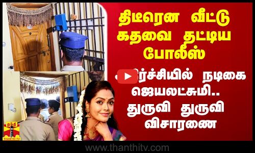 சினேகன் புகார்.. திடீரென வீட்டு கதவை தட்டிய போலீஸ்.. அதிர்ச்சியில் நடிகை ஜெயலட்சுமி.. துருவி துருவி விசாரணை