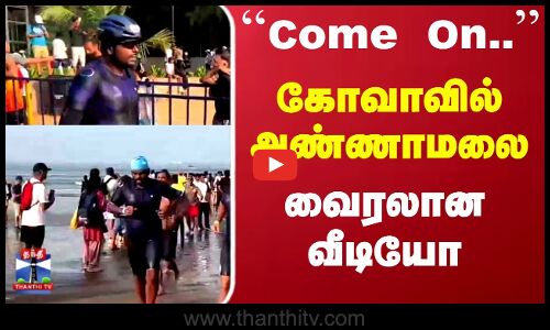 Annamalai | Goa | Viralvideo | கோவாவில் அண்ணாமலை.. வைரலான வீடியோ