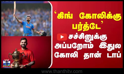 Virat Kohli |  Birthday |  `கிங் கோலிக்கு பர்த்டே சச்சினுக்கு அப்பறோம் இதுல கோலி தான் டாப்