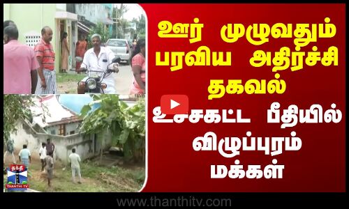 Vilupuram | ஊர் முழுவதும் பரவிய அதிர்ச்சி தகவல் - உச்சகட்ட பீதியில் விழுப்புரம் மக்கள்