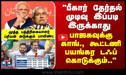 Bihar Exit Poll பீகார் தேர்தல் முடிவு இப்படி இருக்காது   ப்ரியன் அடுக்கும் பாயிண்ட்