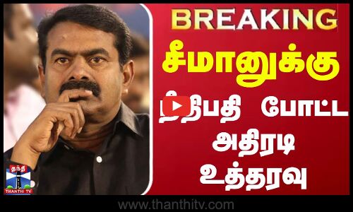 #BREAKING || சீமானுக்கு நீதிபதி போட்ட அதிரடி உத்தரவு | Seeman