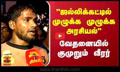 ஜல்லிக்கட்டில் முழுக்க முழுக்க அரசியல்  வேதனையில் குமுறும் வீரர் | Alanganallur | Thanthitv