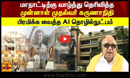 மாநாட்டிற்கு வாழ்த்து தெரிவித்த முன்னாள் முதல்வர் கருணாநிதி! பிரமிக்க வைத்த AI தொழில்நுட்பம்