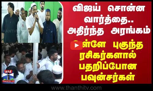 விஜய் சொன்ன வார்த்தை.. அதிர்ந்த அரங்கம்-உள்ளே புகுந்த ரசிகர்களால் பதறிப்போன பவுன்சர்கள்