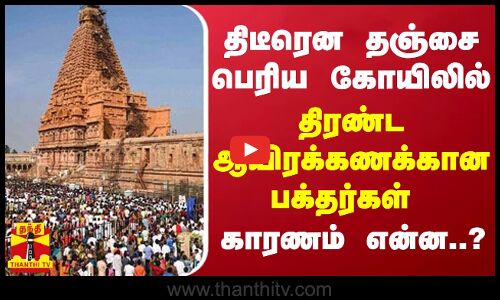 திடீரென தஞ்சை பெரிய கோயிலில் திரண்ட ஆயிரக்கணக்கான பக்தர்கள்... காரணம் என்ன..? | Thanjai Periya Kovil