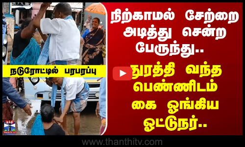 Bus | Protest | நிற்காமல் சேற்றை அடித்து சென்ற பேருந்து.. துரத்தி வந்த பெண்ணிடம் கை ஓங்கிய ஓட்டுநர்!