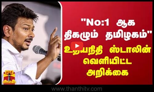 No:1 ஆக திகழும் தமிழகம் - உதயநிதி ஸ்டாலின் வெளியிட்ட அறிக்கை