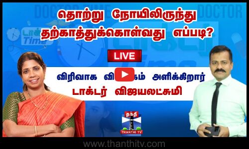 🔴LIVE :Doctor Time - தொற்று நோயிலிருந்து தற்காத்துக் கொள்வது எப்படி?  விரிவாக விளக்கம் அளிக்கிறார் டாக்டர். விஜயலட்சுமி