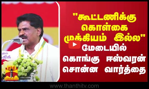 கூட்டணிக்கு கொள்கை முக்கியம் இல்ல மேடையில் கொங்கு ஈஸ்வரன் சொன்ன வார்த்தை