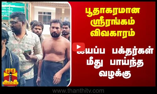 பூதாகரமான ஸ்ரீரங்கம் விவகாரம்.. ஐயப்ப பக்தர்கள் மீது பாய்ந்த வழக்கு