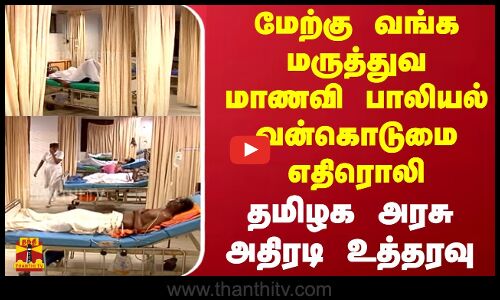 மேற்கு வங்க மருத்துவ மாணவி பாலியல் வன்கொடுமை எதிரொலி - தமிழக அரசு அதிரடி உத்தரவு