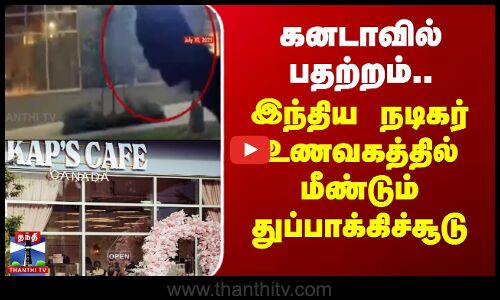 Canada | KapilSharma Restaurant|கனடாவில் பதற்றம்..இந்திய நடிகர் உணவகத்தில் மீண்டும் துப்பாக்கிச்சூடு