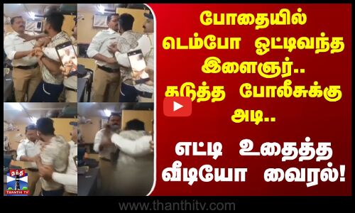 Maharashtra | போதையில் டெம்போ ஓட்டிவந்த இளைஞர்.. தடுத்த போலீசுக்கு அடி.. எட்டி உதைத்த வீடியோ வைரல்