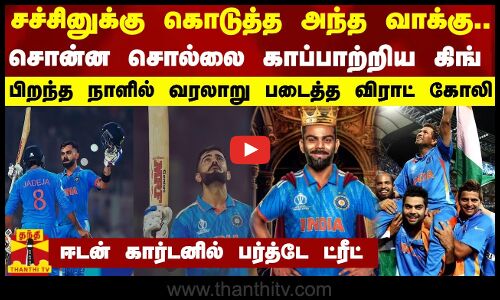 சச்சினுக்கு கொடுத்த அந்த வாக்கு... சொன்ன சொல்லை காப்பாற்றிய கிங் - ஈடன் கார்டனில் பர்த்டே ட்ரீட்