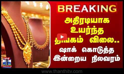 அதிரடியாக உயர்ந்த தங்கம் விலை.. ஷாக் கொடுத்த நிலவரம்