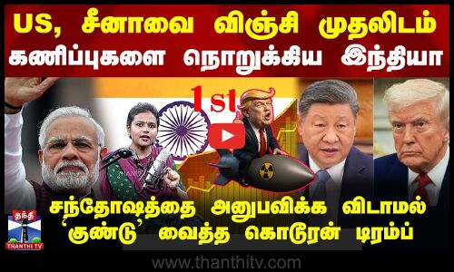 US, சீனாவை விஞ்சி முதலிடம்.. கணிப்புகளை நொறுக்கிய இந்தியா.. ஷாக் கொடுத்த டிரம்ப்