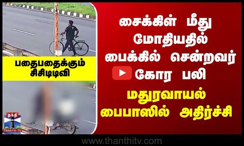 CCTV | சைக்கிள் மீது  மோதியதில் பைக்கில் சென்றவர் கோர பலி - மதுரவாயல் பைபாஸில் அதிர்ச்சி
