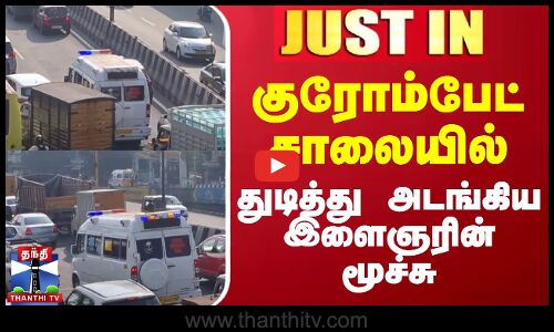 #JUSTIN || குரோம்பேட் சாலையில் துடித்து அடங்கிய இளைஞரின் மூச்சு