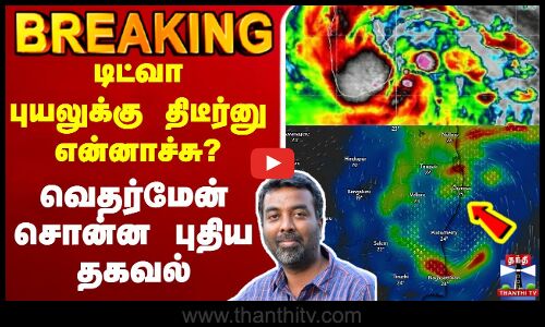 🔴LIVE :Cyclone Ditwah |Rain Alert | டிட்வா புயலுக்கு திடீர்னு என்னாச்சு? வெதர்மேன் சொன்ன புதிய தகவல்