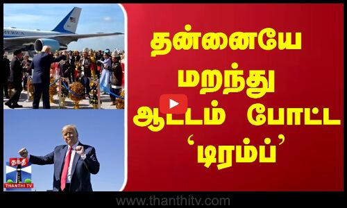 Trump | Dance | தன்னையே மறந்து ஆட்டம் போட்ட `டிரம்ப்