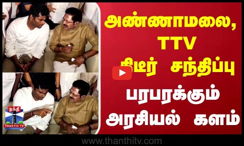 Annamalai | TTV | அண்ணாமலை, TTV திடீர் சந்திப்பு..பரபரக்கும் அரசியல் களம்