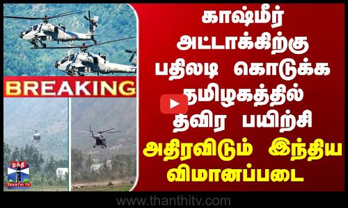 BREAKING || Kashmir Attack-க்கிற்கு பதிலடி கொடுக்க தமிழகத்தில் தீவிர பயிற்சியில் இந்திய விமானப்படை