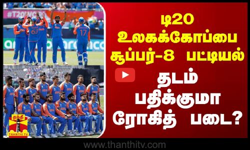 டி20 உலகக்கோப்பை சூப்பர்-8 பட்டியல் - தடம் பதிக்குமா ரோகித் படை?