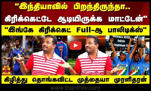 இந்தியாவில் பிறந்திருந்தா கிரிக்கெட்டே ஆடியிருக்க மாட்டேன் -கிழித்து தொங்கவிட்ட முத்தையா முரளிதரன்
