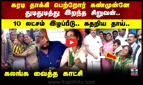 கரடி தாக்கி பெற்றோர் கண்முன்னே துடிதுடித்து இறந்த சிறுவன்..10 லட்சம் இழப்பீடு.. கதறிய பெற்றோர்..