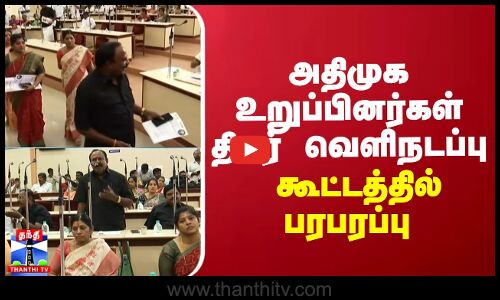 அதிமுக உறுப்பினர்கள் திடீர் வெளிநடப்பு... கூட்டத்தில் பரபரப்பு