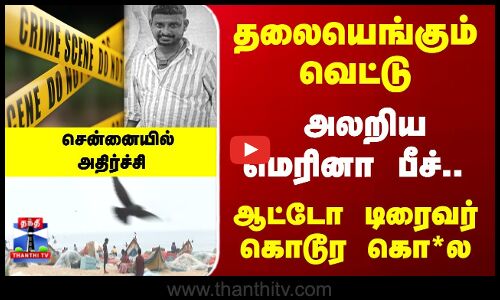 Marina | TN Police | தலையெங்கும் வெட்டு... அலறிய மெரினா பீச்.. ஆட்டோ டிரைவர் கொடூர கொ*ல