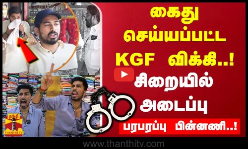 கைது செய்யப்பட்ட KGF விக்கி..! சிறையில் அடைப்பு பரபரப்பு பின்னணி..!
