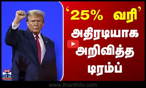 Trump News | Traffic | அமெரிக்காவில் இறக்குமதியாகும் லாரிகளுக்கு 25% வரி- டிரம்ப் அறிவிப்பு