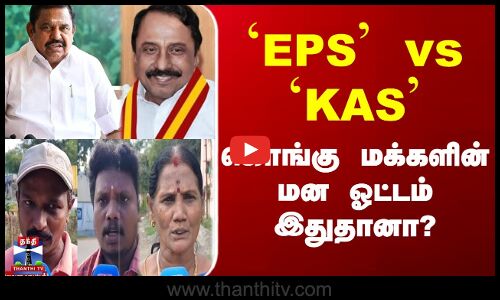 Streetinterview  | `EPS’ vs `KAS’; சேலம் மக்களின் எதிர்பாரா பதில்கள்