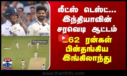 லீட்ஸ் டெஸ்ட்... இந்தியாவின் சரவெடி ஆட்டம் - 262 ரன்கள் பின்தங்கிய இங்கிலாந்து