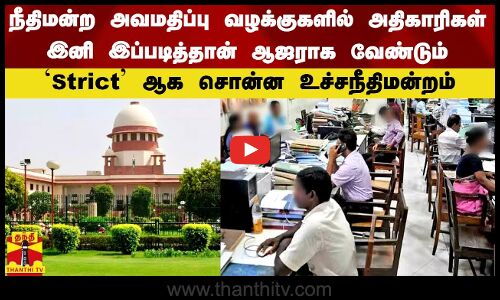 நீதிமன்ற அவமதிப்பு வழக்குகளில் அதிகாரிகள் இனி இப்படித்தான் ஆஜராக வேண்டும்...| Supreme Court | India