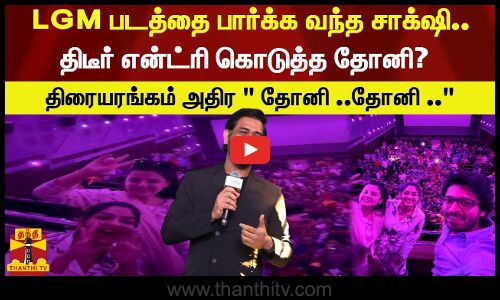 LGM படத்தை பார்க்க வந்த சாக்‌ஷி.. திடீர் என்ட்ரி கொடுத்த தோனி? - திரையரங்கம் அதிர  தோனி ..தோனி ..