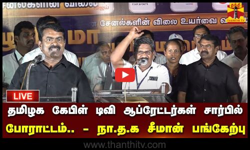 🔴LIVE : தமிழக கேபிள் டிவி ஆப்ரேட்டர்கள் சார்பில் போராட்டம்.. - நா.த.க சீமான் பங்கேற்பு