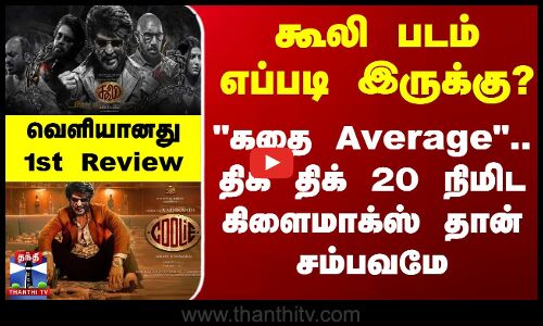 Coolie Movie 1st Review | கூலி படம் எப்படி இருக்கு? - கதை Average.. வெளியானது 1st Review