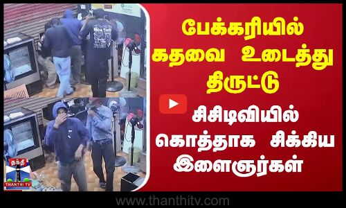 Bakery Theft |  பேக்கரியில் கதவை உடைத்து திருட்டு... சிசிடிவியில் கொத்தாக சிக்கிய இளைஞர்கள்