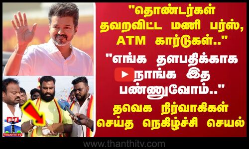 தொண்டர்கள் தவறவிட்ட மணி பர்ஸ் , ATM கார்டுகள் தவெக நிர்வாகிகள் செய்த நெகிழ்ச்சி