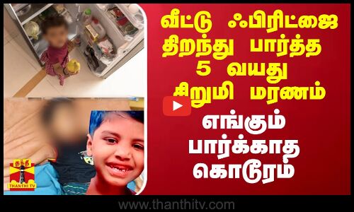 வீட்டு ஃபிரிட்ஜை திறந்து பார்த்த 5 வயது சிறுமி மரணம்.. எங்கும் பார்க்காத கொடூரம்
