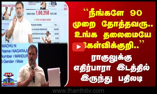 நீங்களே 90 முறை தோத்தவரு.. உங்க தலைமையே கேள்விக்குறி..’’ - ராகுலுக்கு பதிலடி